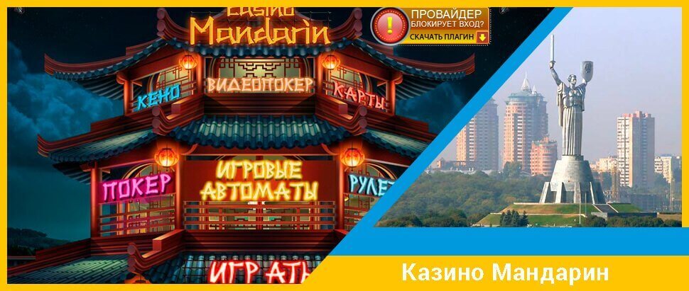 Офіційний сайт онлайн казино Мандарин