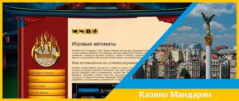 Ігрові автомати в онлайн казино Мандарин